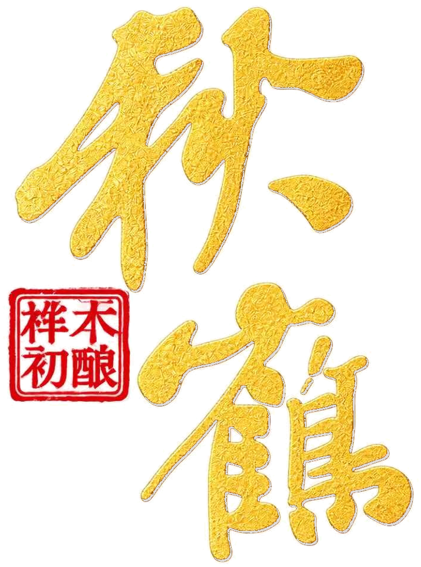 秋鹤